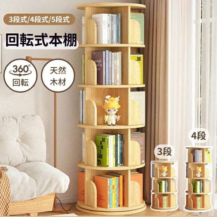 回転式本棚 スリム 図鑑対応 本棚 回転 回転ラック 絵本ラック 収納ラック 多目的ラック 天然木 木製 ..