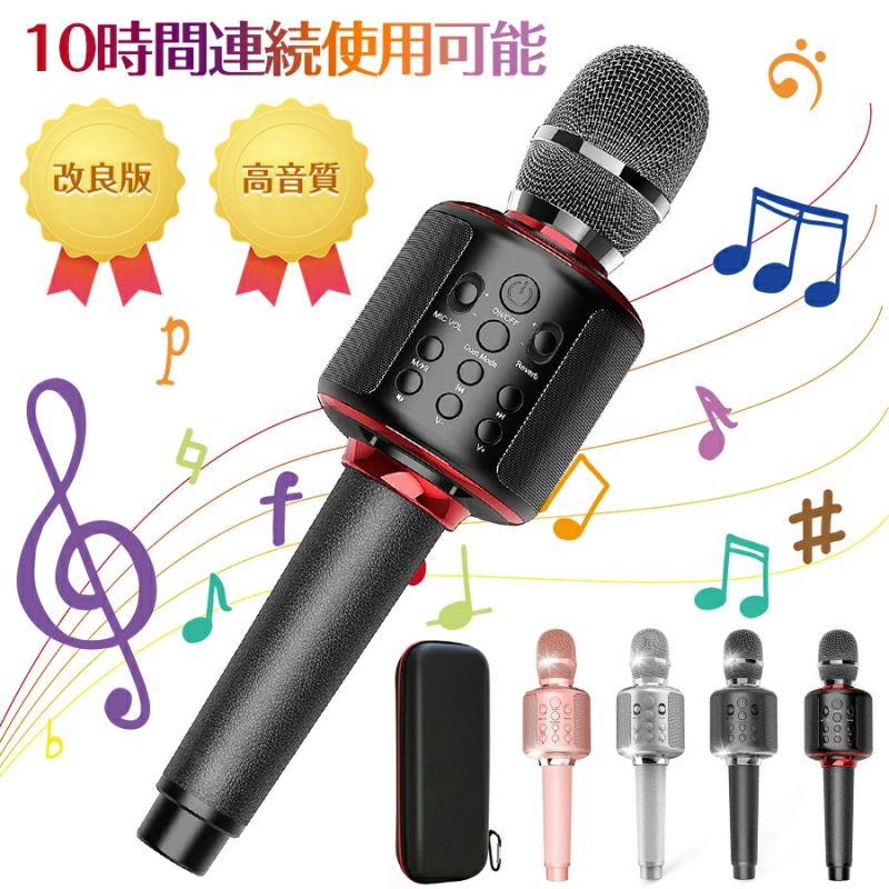 【パッケージ内容】 カラオケマイク×1 USB充電ケーブル×1 マイクケース×1 取扱説明書×1 【多彩LED付き】 LEDダンスライトが内蔵されており、カラオケマイクは多彩なLEDライト付きで、音楽のリズムに合わせてLED色が変化でき、素敵で美しい雰囲気を作り出してくれます。聴覚だけでなく、視覚的にもお楽しみいただます。パーティ、新年会、忘年会、オフィス、学校、アウトドアなど様々なシーンで活躍しています。 【高音質効果】 本体には高音質のステレオデュアルスピーカーとエコー機能が内蔵され、また3層構造のウィンドスクリーンを採用しており、ハイファイなマイクと低ノイズを意識したウィンドスクリーンで歌声をしっかりと捉え、残響を制御し、音量を調整することにより、好きなサウンドを受けます。立体的な臨場感に満ちた音場を忠実に実現し、より冴えた音色が流れます。 【長い作業時間＆充電便利】 3000mAhの大容量バッテリーが内蔵され、フル充電の場合は、4～6時間時間連続再生が可能です。USB充電ケーブル付属されて、パソコン、モバイルバッテリー、スマホ充電器などのUSBポートに差し込むだけで簡単に充電できます！盛り上がっている最中に充電切れを心配する必要もありません。 【ワイヤレス接続】 ワイヤレスカラオケマイクは、Android iOSスマートフォン、PC、ラップトップ、APP、およびその他のBluetoothデバイスを含むすべてのBluetoothデバイスに接続できます。簡単にカラオケをお楽しみいただけます。 Bluetooth接続の長距離は10mです。最後に使用した機器を記憶し、自動で再接続します。