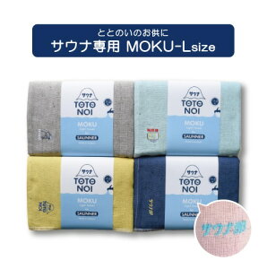 KONTEX MOKU FOR SAUNNER サウナ モク Lサイズ(単品)
