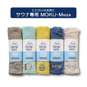 KONTEX MOKU FOR SAUNNER サウナ モク Mサイズ(単品)