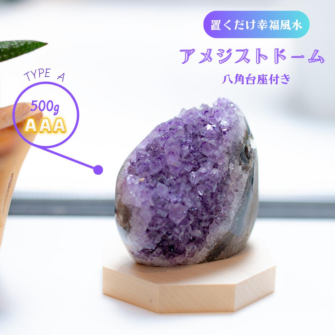 天然 アメジストドーム ＼ AAA 500g 台座付き 1点もの／ アメジスト クラ...
