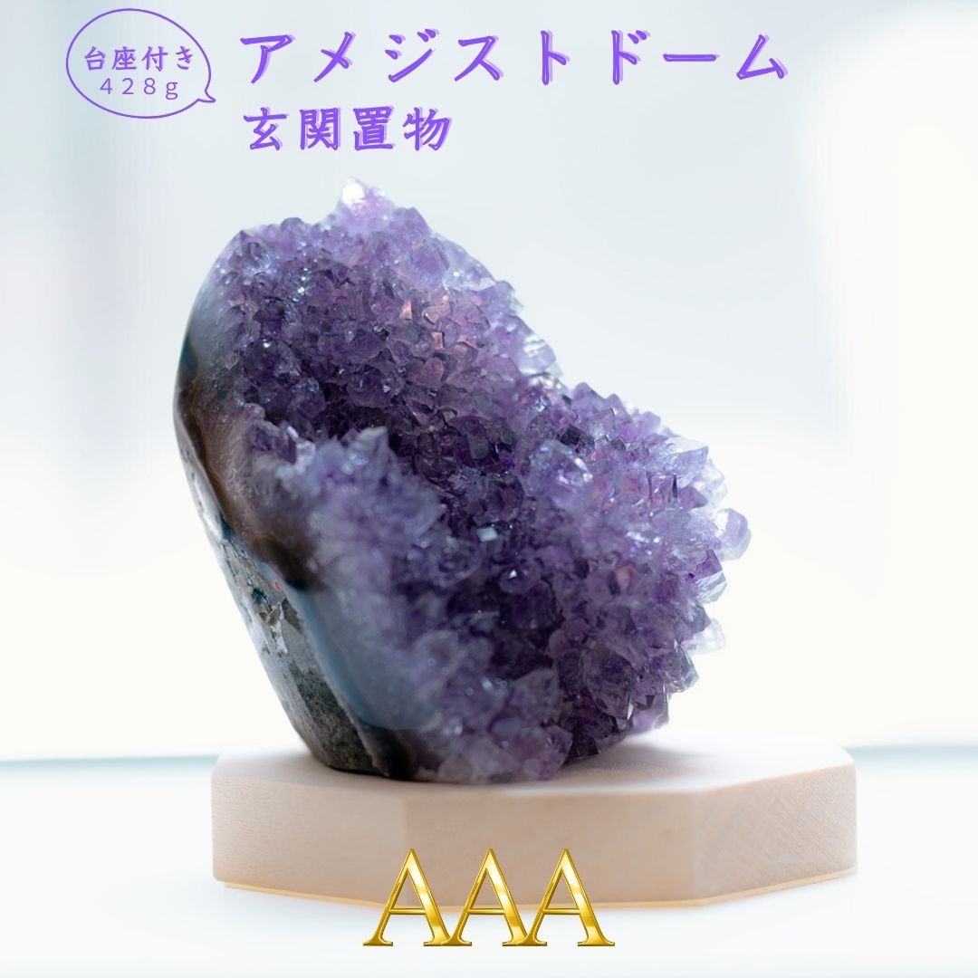 天然 アメジストドーム ＼ AAA 428g 台座付き 1点もの／ アメジスト クラ...