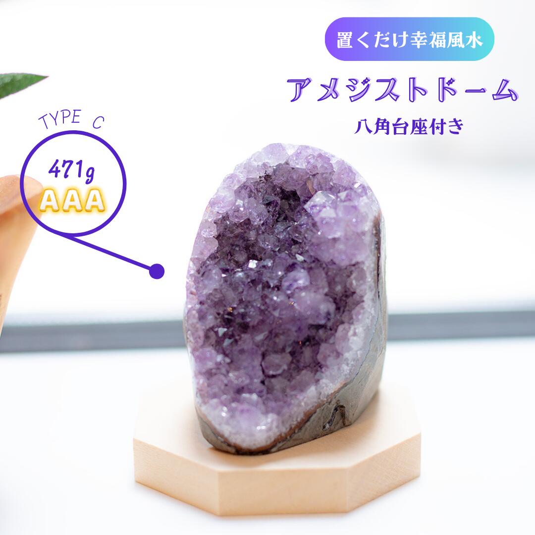天然 アメジストドーム ＼ AAA 471g 台座付き 1点もの／ アメジスト クラ...
