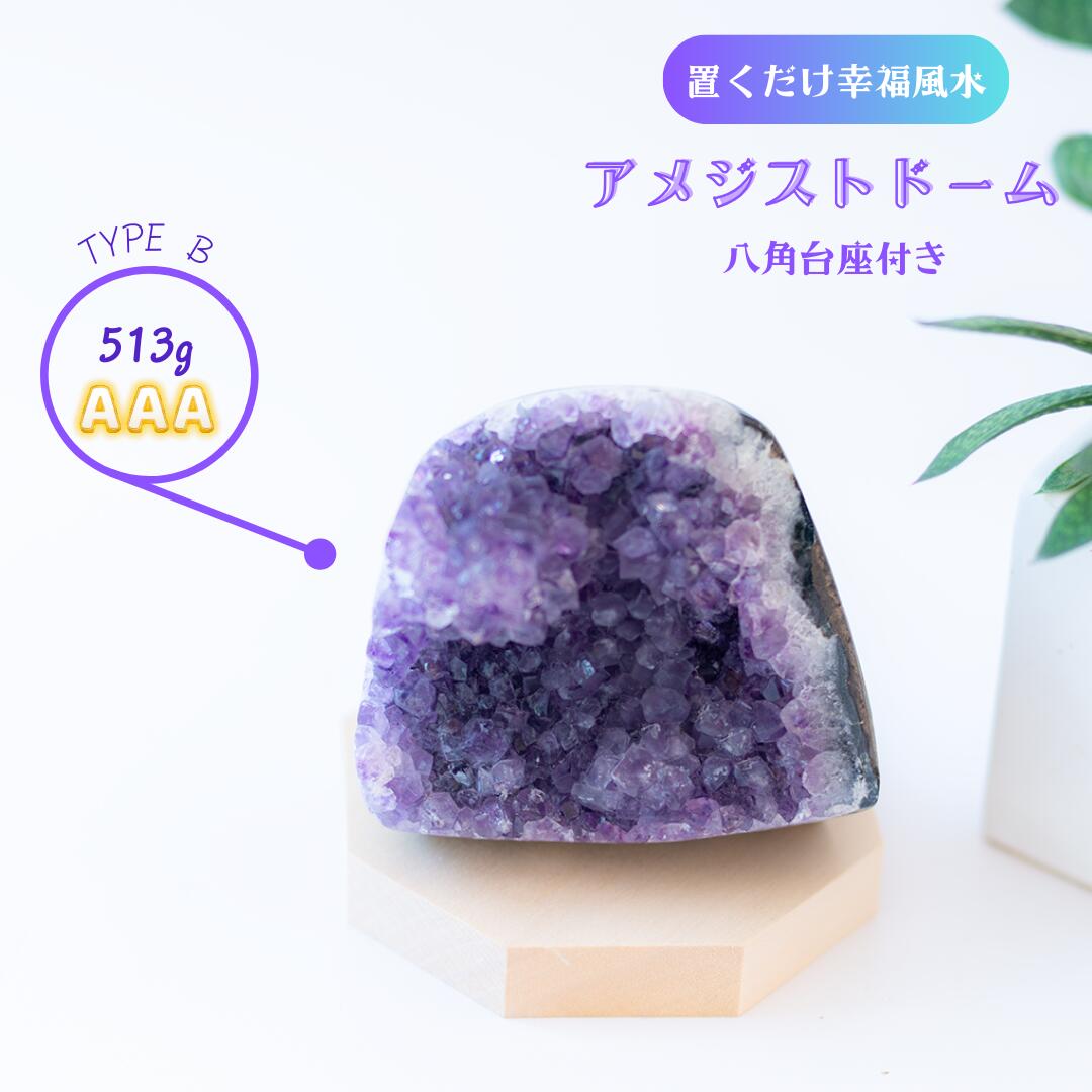 天然 アメジストドーム ＼ AAA513g 台座付き 1点もの／ アメジスト クラス...
