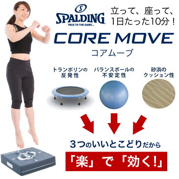 TVで人気爆発コアムーブ CORE MOVE（コアムーヴ）トランポリン+バランスボール+砂浜 のいいとこどり 1日10分で楽々引き締め！体幹トレーニング 飯塚万希子先生