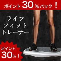 ★最新の振動マシン★ブルブルフィットネスマシンライフフィットトレーナー筋トレ有酸素運動バランス運動