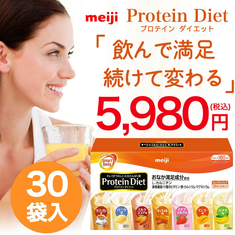 【7.7%OFF】【2個以上購入でシェーカー付】 明治 プロテインダイエット ミックスパック30袋 1食置き換え ダイエットシェイク ※ 明治製菓 meijiスマートボディ 30食分 ※ DHC プロティン ダイエット ではありません