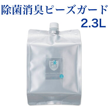 ★ポイント10倍 ★送料無料 ピーズガード 2.3L 除菌・消臭剤 花粉・アレルギー・ウィルス対策 Cado カドー 除菌・加湿器・消臭噴霧器