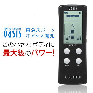 ★最新特許取得 8極 家庭用日本最大級パワーのEMS★コアリフトEX Corelift EX 高周波複合波形 シグマウェーブ搭載東急スポーツオアシス開発　コアをシェイプ・トレーニング