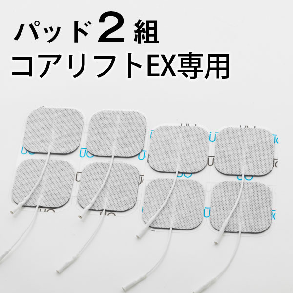 【正規品】コアリフトEX 専用粘着パッド2組8枚セット（4枚入り×2）【送料無料】