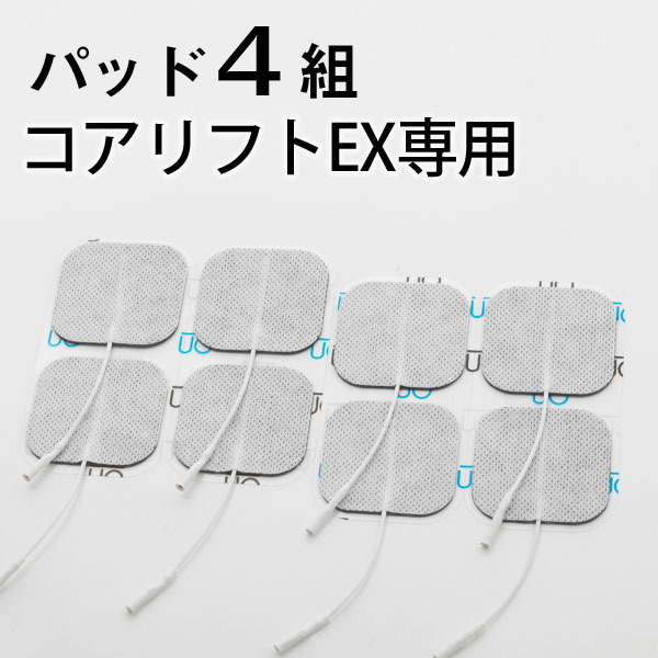 【正規品】コアリフトEX 専用粘着パッド4組16枚セット（4枚入り×4）【送料無料】 1