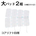 コアリフトEX 粘着大パッド 2組8枚セット（4枚入り×2）★送料無料