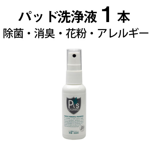 ピーズガード 50ml スプレー×1本 除菌・消臭剤・花粉・アレルギー・ウィルス対策 EMS パッド用 洗浄液..