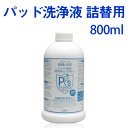 ★除菌消臭剤 ピーズガード 800ml×1本除菌 消臭 パッド洗浄液 詰替用