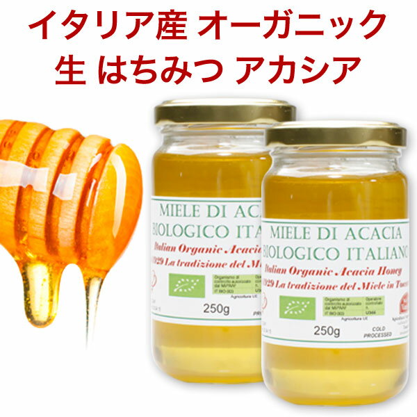 オーガニック 生 はちみつ アカシア ×2個セットイタリア産 250g 