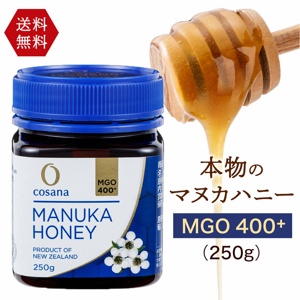 コサナ マヌカハニー MGO400+ 250g ニュージーランド産 無農薬 無添加 天然 本物 マヌカはちみつ スーパーフード 送料無料 マヌカハニー キャラメル