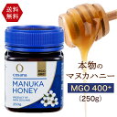 コサナ マヌカハニー MGO400+ 250g ニュージーランド産 無農薬 無添加 天然 本物 マヌカはちみつ スーパーフード 送料無料 マヌカハニー キャラメル