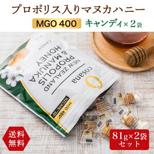 プロポリス入りマヌカハニーMGO400+ キャンディ×2 ニュージーランド産 無農薬 無添加 天然 本物 マヌカはちみつ スーパーフード 送料無料 マヌカハニー 飴 あめ