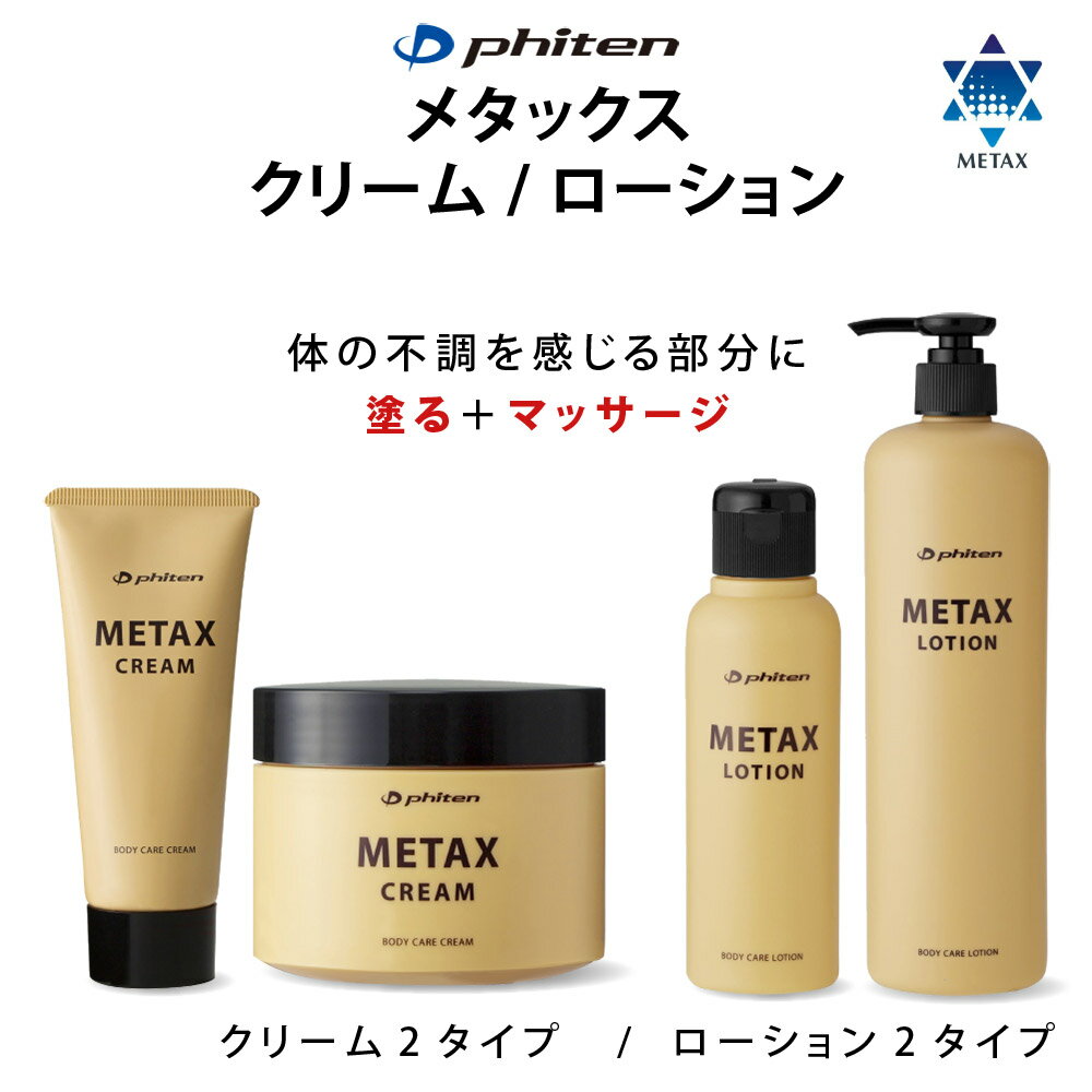 送料無料 ファイテン メタックス ローション 120ml×2セット マッサージ ボディケア ローション 1