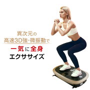 楽天市場 振動マシン ダイエット 器具 運動 効果 筋トレ 有酸素運動 送料無料 2万円台ブルブル振動マシンの決定版 ボディー シェイカー プロ 3d 正規代理店 ダイエット 振動マシン ダイエット器具 ブルブル 振動 マシーン ウーマンジャパン みんなのレビュー 口コミ 楽天市場 振動マシン ダイエット 器具 運動 効果 筋トレ 有酸素運動 送料無料 2万円台ブルブル振動マシンの決定版 ボディー シェイカー プロ 3d 正規代理店 ダイエット 振動マシン ダイエット器具 ブルブル 振動 マシーン ウーマンジャパン みんなのレビュー 口コミ