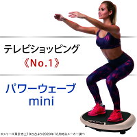 振動マシン ダイエット 器具 運動 効果 筋トレ 有酸素運動 パワーウェーブ ミニ ぶるぶる振動マシン TVで人気爆発！シリーズ累計台数25万台突破！1万円台のぶるぶる 送料無料・正規代理店