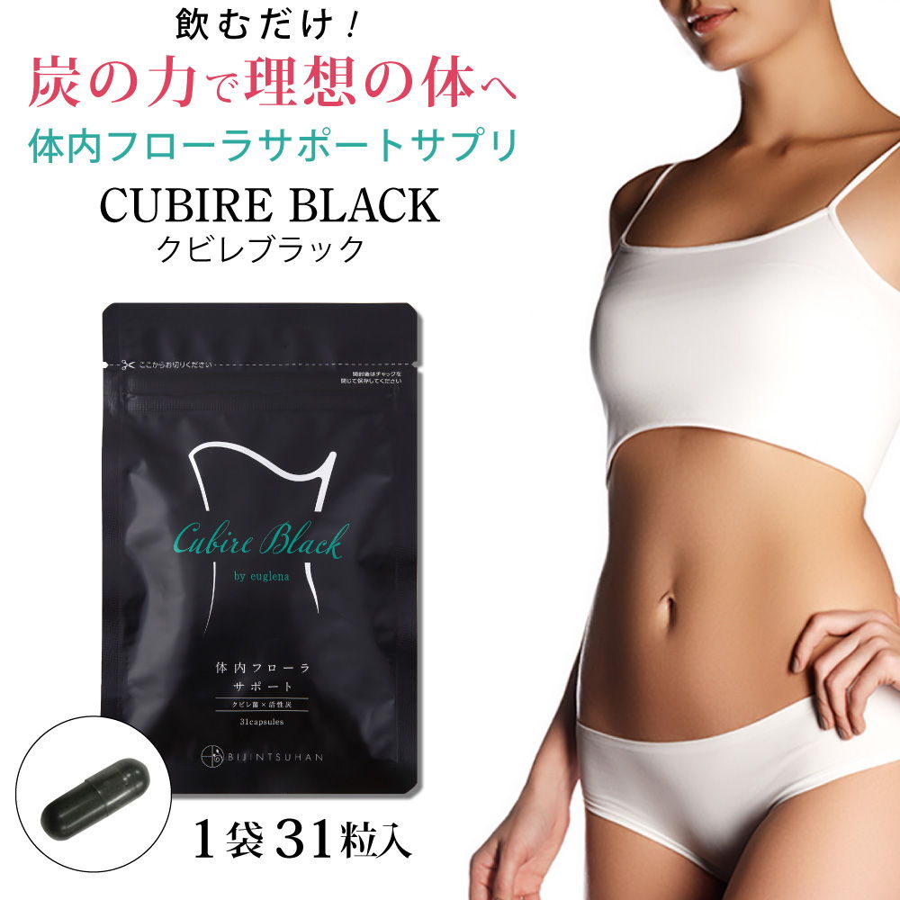 クビレブラック Cubire Black by ユーグレナ 31粒 日本初！ユーグレナ×炭×菌のトリ ...