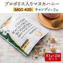 コサナ プロポリス＆マヌカハニー MGO400 キャンディ 81g×2袋セット ニュージーランド産 無農薬 無添加 天然 本物 マヌカはちみつ スーパーフード 送料無料 マヌカハニー 飴 あめ