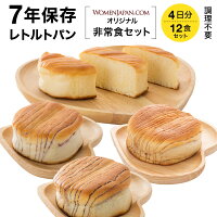 7年保存 非常食 4日分 12食セット レトルトパン WOMENJAPAN.COM オリジナル 保存食...