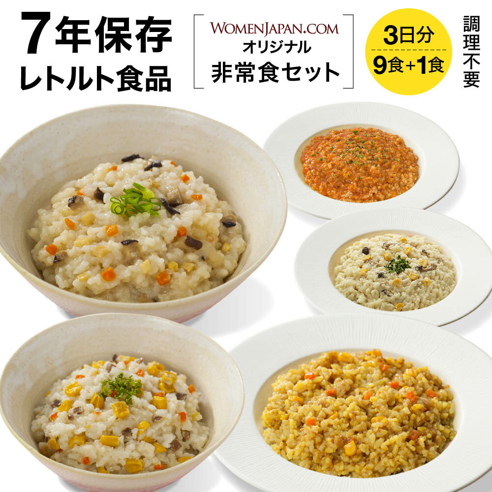 7年保存 非常食 3日分 9食+1食(10食)セット レトルト食品 WOMENJAPAN.COM オ ...