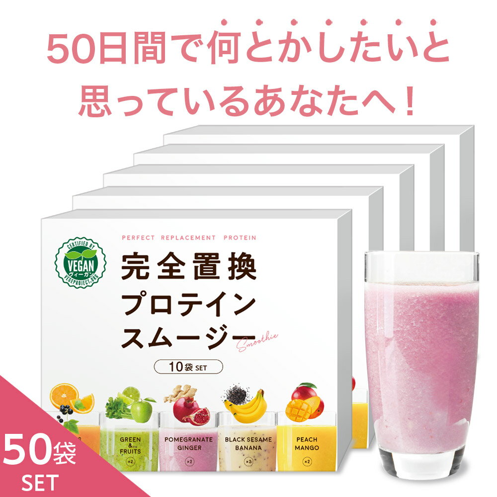 数量・期間限定特別価格 完全置換プロテインスムージー 50袋(5味×10袋)セット ヴィーガン認証 1食置き換え スムージー ファスティング ..