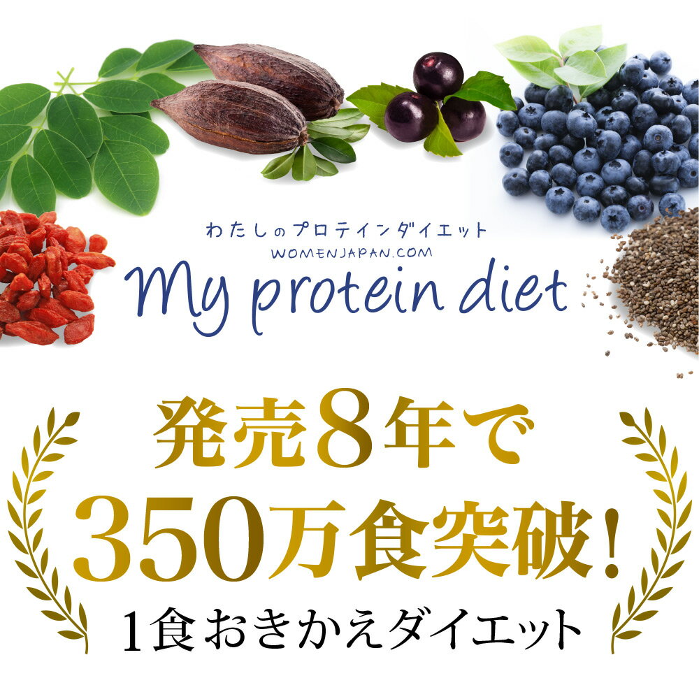 数量期間限定セール！わたしのプロテインダイエット 63食セットダイエットシェイク プロテイン ダイエット 女性 男性 効果 置き換え ダイエット食品 1食おきかえ 低糖質 ダイエット 置換 おきかえ 低カロリー 減量 満腹感 スムージー 2