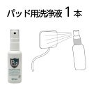 EMS パッド用 洗浄液 ピーズガード 50ml スプレー×1本 除菌・消臭剤・花粉・アレルギー・ウィルス対策にも