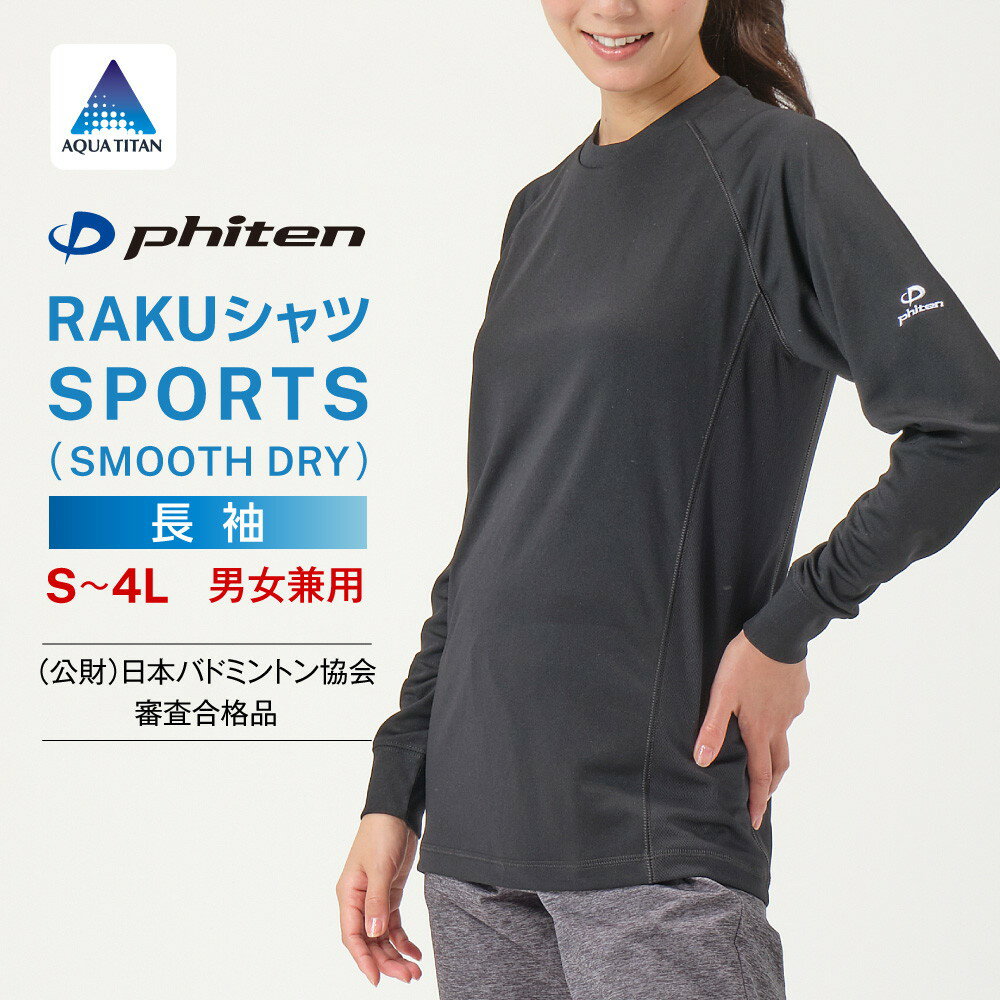 ファイテン RAKUシャツSPORTS(SMOOTH DRY) 長袖  T シャツ phiten Tシャツ 長袖tシャツ トレーニング スポーツtシャツ レディース メンズ スポーツウェア 無地Tシャツ ロゴT トレーニングウェア スポーツウエア スポーツウエアー ランニングTシャツ