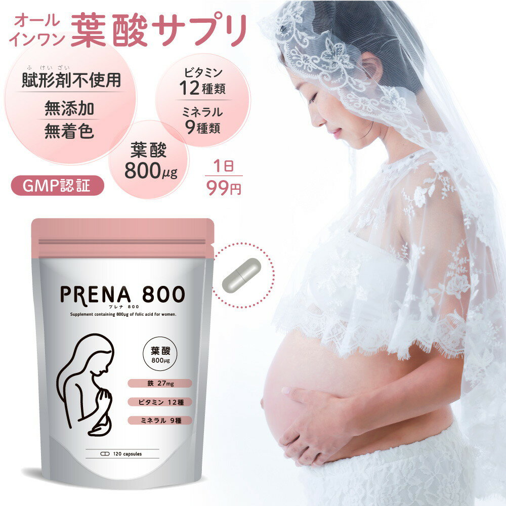 プレナ800 葉酸 800μg サプリメント 120粒×1袋 30～60日分 妊娠 妊活 サプリ 鉄 ビタミン12種 ミネラル9種 カルシウム マルチビタミン 【葉酸 800μg サプリメント 】 120粒×1袋 1日2～4粒(30～60日分) 吸収率の高い【厚生労働省推奨のモノグルタミン酸型葉酸含有】 【妊活・妊娠中・産後に】 葉酸800μg、鉄分27mg、カルシウム、亜鉛など、ビタミン12種、ミネラル9種を贅沢配合！ 【賦形剤（ふけいざい）・着色料不使用 】 カプセル使用 大切な時期だからこそ安心してお飲みいただけるように、成分の選定はもちろん、不要なものを極力排除して、赤ちゃんの未来とママのカラダのことを徹底的に考えて設計！ 【コールドプレス（低温で製造）】 熱で壊れやすい栄養素に最適。 【GMP準拠工場】 成分量がしっかり入っているか厳しい品質管理の徹底されています。 【圧倒的コスパ】 世界有数のサプリメント工場から直輸入だから実現できた価格です！こだわりの栄養成分を圧倒的なコスパでお届けします。 ・関連キーワード 葉酸 葉酸サプリ サプリメント カルシウム 鉄 ビタミンB ビタミンC ビタミンD ナイアシン パントテン酸 亜鉛 ルテイン マルチビタミン マルチミネラル 妊活 妊娠 ママ活 妊活 妊婦 産後 いつまで 必要 天然 無添加 自然素材由来 コールドプレス 低温製造 口コミ ママ ビューティー 販売店 価格 安い コスト コスパ 30代 40代 たまごクラブ雑誌 キャンペーン 百貨店 西松屋 アカチャンホンポ 赤ちゃん本舗 ベビザラス トイザらス 東急ハンズ 送料無料 初回 お得 人気 ランキング おすすめ 葉酸配合サプリ 名称 PRENA800　葉酸サプリメント 原材料名 ミネラル含有酵母、マリーゴルド抽出物、海藻灰抽出物、ゼラチン、セルロース、貝Ca、ビタミンC、酸化ケイ素、ナイアシンアミド、パントテン酸Ca、β-カロテン、ビタミンB6、ビタミンB2、ビタミンB1、葉酸、ビオチン、ビタミンE、ビタミンD、ビタミンB12 栄養成分表示 4粒(2.408g)当たり　エネルギー9kcal/たんぱく質0.05g/脂質0.4g/炭水化物1g/食塩相当量0.004g 主成分含有量 4粒当たり　葉酸：800μg 鉄：27.0mg ビタミンB1：1.5mg ビタミンB2：1.7mg ビタミンB6：2.0mg ビタミンB12：10.0μg ビタミンC：80mg ナイアシンアミド：20mg ビオチン：300μg パントテン酸：10.0mg ビタミンD：20.0μg ビタミンE：33.5mg β-カロテン：3,000μg カルシウム：150mg マグネシウム：75mg 亜鉛：10.0mg マンガン：1.0mg 銅：1.0mg ルテイン：3mg セレン：76μg クロム：150μg モリブデン：76μg 海藻灰：150μg 商品の形状 カプセル 1日摂取目安量 2～4粒 内容量 120粒（30～60日分） 賞味期限 パッケージの裏面に記載 保存方法 直射日光、高温多湿を避けて、涼しいところで保存してください。 開封後はチャックをしっかり締め、直射日光、高温多湿を避けて保管してください。 使用上の注意 ・1日の摂取目安量を参照の上、お召し上がりください。 ・乳幼児、小児は本品の摂取を避けてください。 ・妊娠3ヶ月以内または妊娠を希望する女性は過剰摂取にならないように注意してください。 ・体に不調を感じた場合は使用を中止し、医師にご相談ください。 ・食物アレルギーのある方は原材料を参照の上、お召し上がりください。 返品について この商品は食品のため返品・交換はお受けしておりません。 商品の製造ならびに発送には、万全の注意を払っておりますが、万が一不都合などがございましたら、まずはお問い合わせフォームもしくは電話にて弊社までお問い合わせください。 Tel 0120-017-315 10：00～13:00、14：00～17：00 ※土・日・祝日はお休みとさせていただいております。 【汚損・破損・品違い等】 商品が「希望の注文商品と違う」あるいは「破損していた」場合、送料は当店で負担させていただきます。まずはご連絡ください。 区分 健康食品 原産国 アメリカ 販売者 株式会社ウーマンジャパン 広告文責 株式会社ウーマンジャパン（0120-017-315） ※不正購入と判断した場合にはご注文を取り消しさせて頂く可能性がございます。