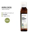 オーラカシア オーガニック フラクショネイテッド ココナッツ スキンケア オイル 118ml (4 fl oz) AURA CACIA ORGANIC FRACTIONATED COCONUT SKIN CARE OIL 分別蒸留 ミリスチン酸 パルミチン酸