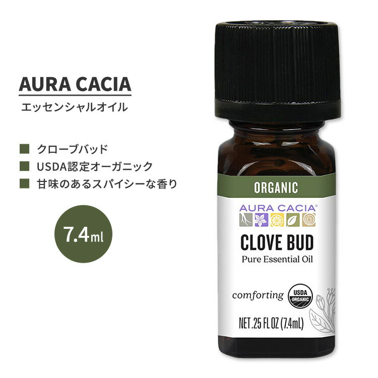 オーラカシア オーガニック クローブ バッド エッセンシャルオイル 7.4ml (0.25 fl oz) AURA CACIA ORGANIC CLOVE BUD ESSENTIAL OIL 精油 シジギウム・アロマティカム チョウジ チョウコウ 丁香