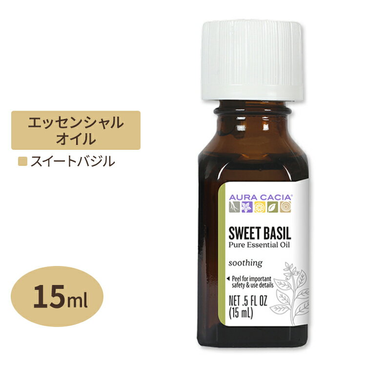 【日本未発売】オーラカシア エッセンシャルオイル スイートバジル 15ml 0.5floz Aura Cacia Essential Oil Sweet Basil 精油 ハーブ