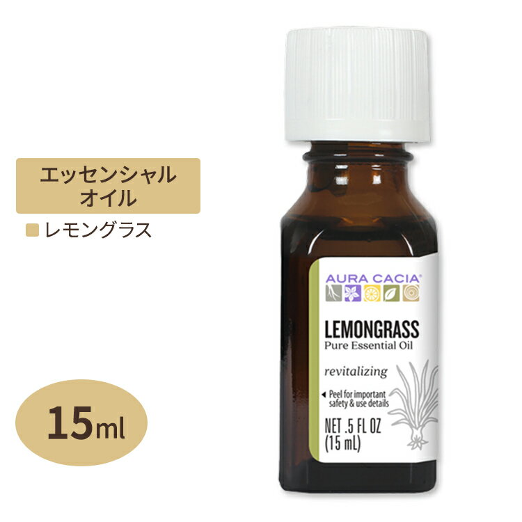 オーラカシア エッセンシャルオイル レモングラス 15ml 0.5floz Aura Cacia Essential Oil Lemongrass 精油 ハーブ