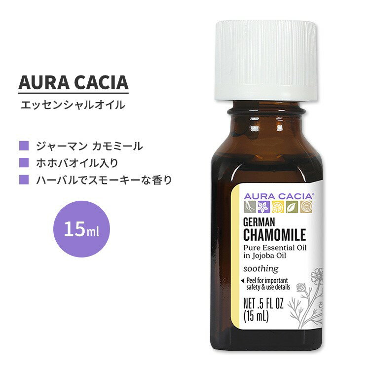 オーラカシア ジャーマン カモミール エッセンシャルオイル ホホバオイル入り 15ml (0.5 fl oz) AURA CACIA GERMAN CHAMOMILE ESSENTIAL OIL IN JOJOBA OIL 精油 ハーブ マトリカリア・レキュティタ カミツレ