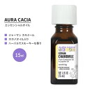 オーラカシア ジャーマン カモミール エッセンシャルオイル ホホバオイル入り 15ml (0.5 fl oz) AURA CACIA GERMAN CHAMOMILE ESSENTIAL OIL IN JOJOBA OIL 精油 ハーブ マトリカリア・レキュティタ カミツレ