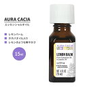 オーラカシア レモンバーム エッセンシャルオイル ホホバオイル入り 15ml (0.5 fl oz) AURA CACIA LEMON BALM ESSENTIAL OIL IN JOJOBA OIL 精油 メリッサオフィシナリス