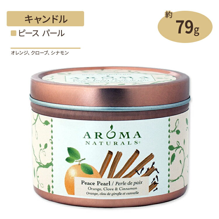 100%天然大豆エッセンシャルオイルキャンドル ピースパール オレンジ クローブ & シナモン 79g 2.8oz Aroma Naturals アロマナチュラルズ 