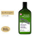 AVALON ORGANICS ニューリッシング ラベンダー コンディショナー 312g（11oz） アバロンオーガニクス香り さらさら しっとり ラベンダー