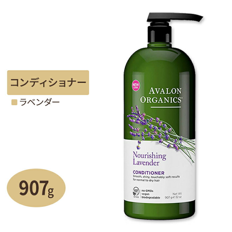 アバロンオーガニクス ニューリッシング ラベンダー コンディショナー 907g(32oz) AVALON ORGANICS 香り さらさら しっとり ラベンダー