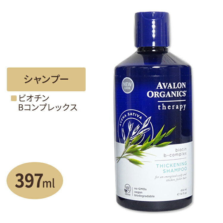 アヴァロンオーガニクス ビオチンBコンプレックス ヘアーシャンプー 414ml Avalon Organics