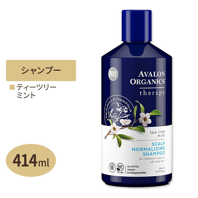 アバロンオーガニクス スカルプノーマライジングシャンプー ティーツリーミント 414ml(14floz) Avalon Organics Scalp Normalizing Shampoo Tea Tree Mint
