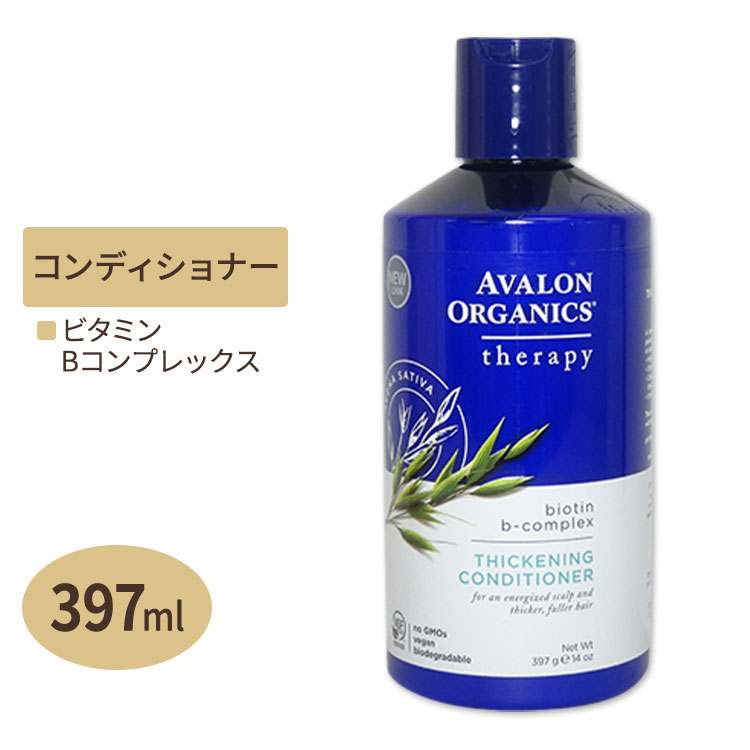 アバロンオーガニクス ビタミンBコンプレックス コンディショナー 397ml AVALON ORGANICS ビタミンB群 プロテイン ヘアケア