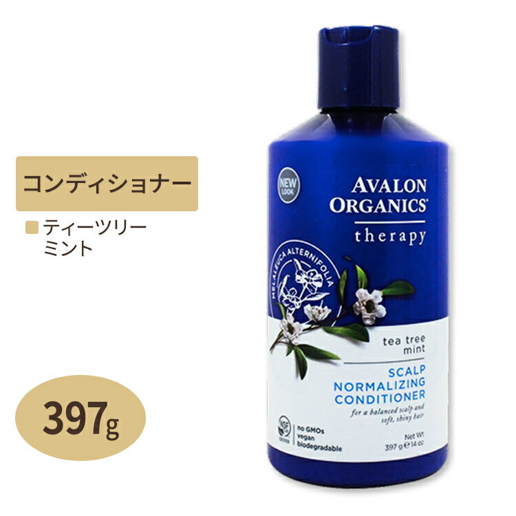 アバロンオーガニクス スカルプノーマライジング コンディショナー ティーツリーミント 397g(14oz) AVALON ORGANICS 匂い 地肌 メンズ さらさら オーガニック