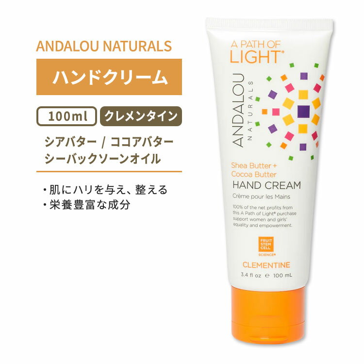 アンダルーナチュラルズ クレメンタイン ハンドクリーム 100ml (3.4floz) ANDALOU NATURALS CLEMENTINE HAND CREAM シアバター ココアバター【合わせて買いたい】