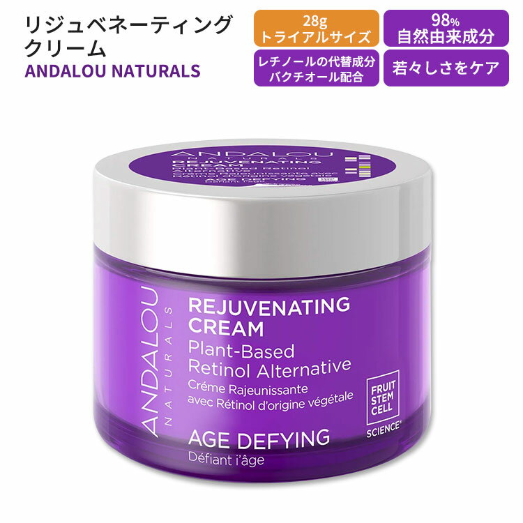 アンダルーナチュラルズ エイジデフィング リジュベネーティングクリーム トライアルサイズ 28g (1.0 oz) ANDALOU NATURALS AGE DEFYING REJUVENATING CREAM 植物由来 バクチオール レチノール代替成分 昼用 夜用